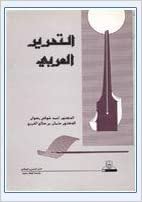 تحميل التحرير العربي - by أحمد شوقي رضوان1st Edition