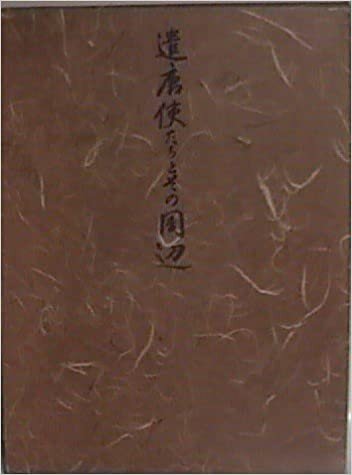 ダウンロード  遣唐使たちとその周辺 (1985年) 本