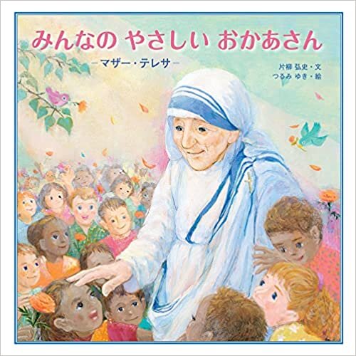 みんなのやさしいおかあさん -マザー・テレサ- (至光社国際版絵本) ダウンロード