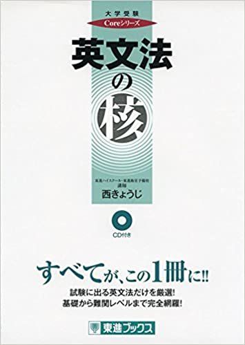 ダウンロード  英文法の核 (東進ブックス 大学受験 Coreシリーズ) 本