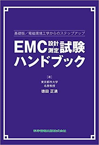 【基礎版/電磁環境工学からのステップアップ】EMC設計・測定試験ハンドブック (ハンドブックシリーズ) ダウンロード