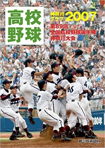 ダウンロード  復刻版 高校野球神奈川グラフ2007 本