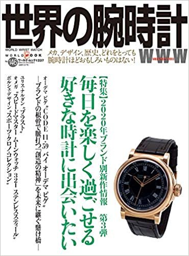 世界の腕時計№146 (ワールドムック№1237) ダウンロード