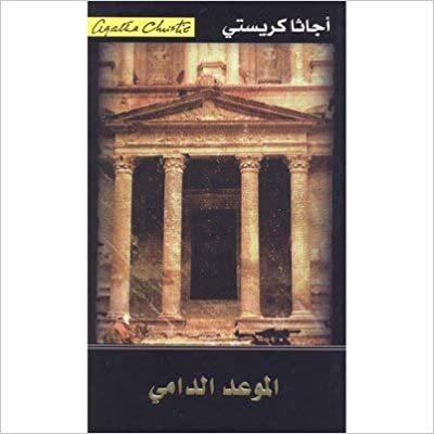اقرأ الموعد الدامى - اجاثا كريستى - 1st Edition الكتاب الاليكتروني 