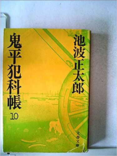 鬼平犯科帳〈10〉 (1981年) (文春文庫)