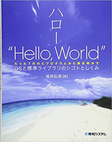ハロー“Hello,World"OSと標準ライブラリのシゴトとしくみ