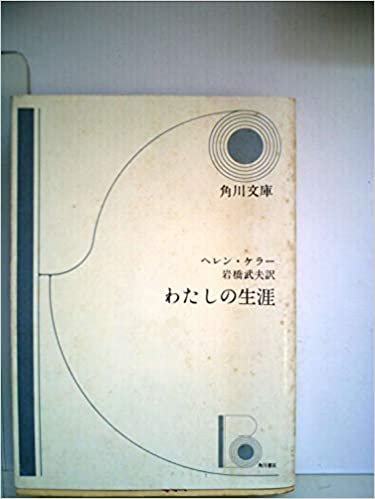 ダウンロード  わたしの生涯 (1966年) (角川文庫) 本