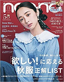 non・no(ノンノ) 2021年 11 月号 通常版 表紙:堀田真由