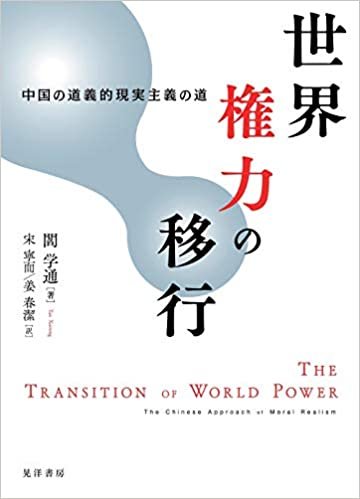 世界権力の移行 ー中国の道義的現実主義の道 ー ダウンロード