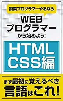 副業プログラマーやるならWEBプログラマーから始めよう！: HTML、CSS編