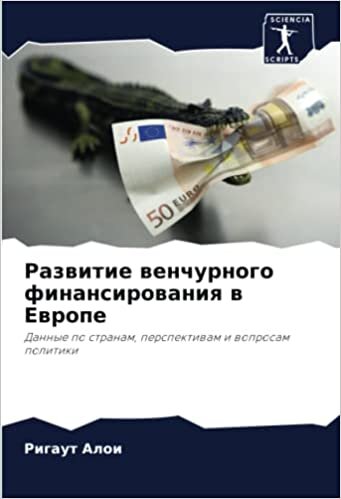 Развитие венчурного финансирования в Европе: Данные по странам, перспективам и вопросам политики (Russian Edition)