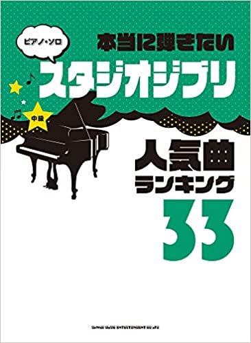 ピアノ・ソロ 本当に弾きたいスタジオジブリ人気曲ランキング33