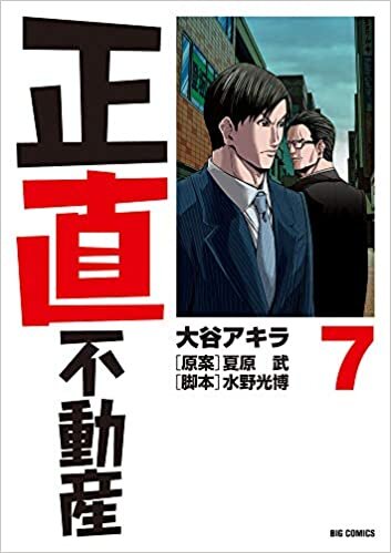 ダウンロード  正直不動産 (7) (ビッグコミックス) 本