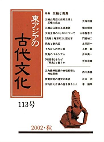ダウンロード  東アジアの古代文化 113号 本