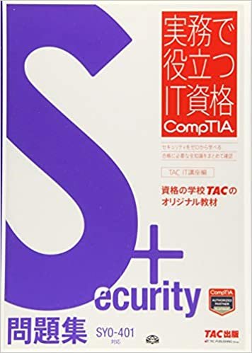 ダウンロード  Security+ 問題集 SY0‐401対応 (実務で役立つIT資格CompTIAシリーズ) 本