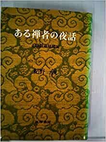 ダウンロード  ある禅者の夜話―正法眼蔵随聞記 (1971年) 本