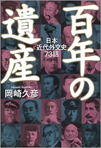 ダウンロード  百年の遺産―日本の近代外交史73話 本