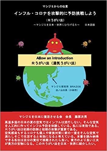 マシジミからの伝言　インフル・コロナを攻撃的に予防挑戦しよう: マシジミを日本・世界にひろげる５ (MyISBN - デザインエッグ社)