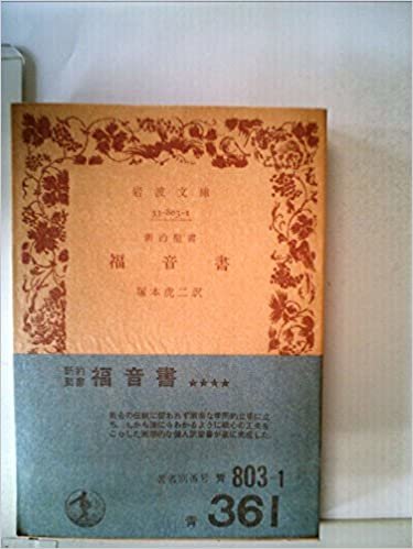 ダウンロード  福音書―新約聖書 (1963年) (岩波文庫) 本