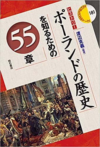 ダウンロード  ポーランドの歴史を知るための55章 (エリア・スタディーズ) 本