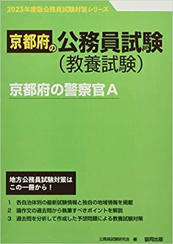 京都府の警察官A 2023年度版 (京都府の公務員試験対策シリーズ) ダウンロード