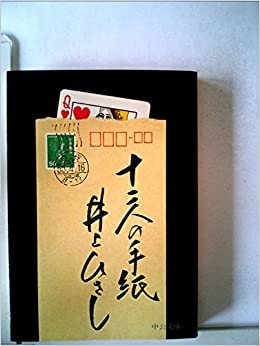 ダウンロード  十二人の手紙 (1980年) (中公文庫) 本