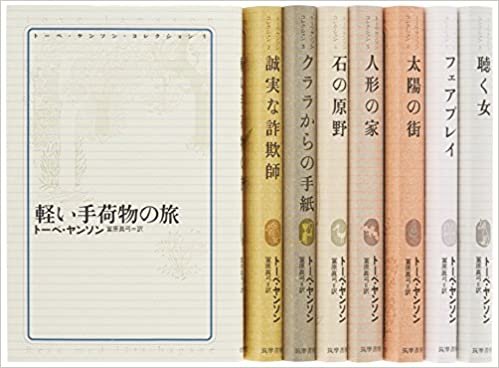ダウンロード  トーベ・ヤンソン・コレクション 全8冊セット 本