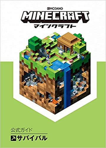 ダウンロード  Minecraft(マインクラフト)公式ガイド サバイバル 本