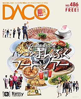 ダウンロード  バンコクまんぷくフードツアー　DACO486号　2018年8月5日発行 本