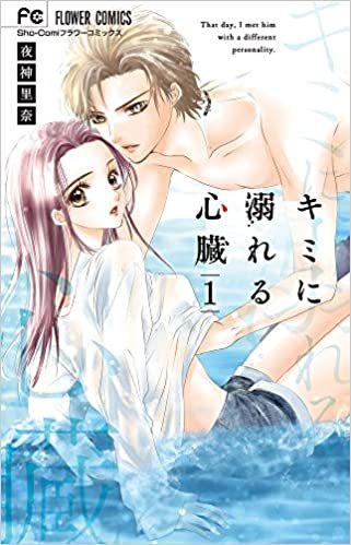 ダウンロード  キミに溺れる心臓 (1) (フラワーコミックス) 本