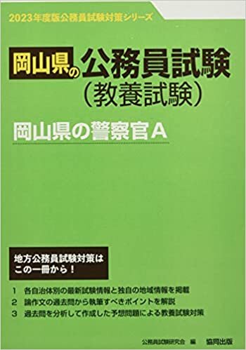 岡山県の警察官A 2023年度版 (岡山県の公務員試験対策シリーズ)