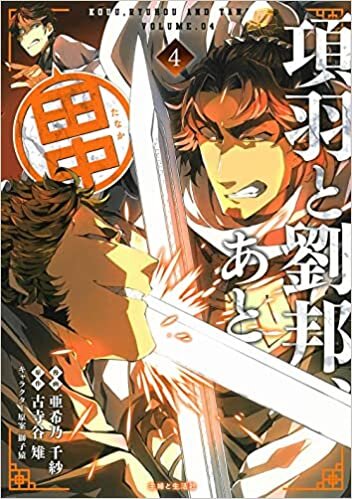 ダウンロード  項羽と劉邦、あと田中 4 (PASH! コミックス) 本
