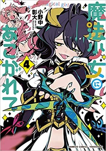 魔法少女にあこがれて (4) (バンブー・コミックス)
