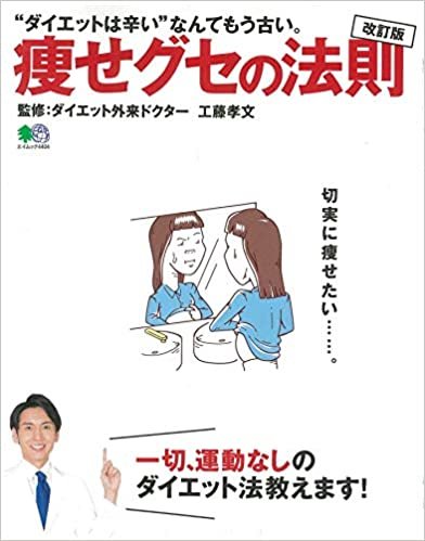ダウンロード  改訂版 痩せグセの法則 (エイムック 4404) 本