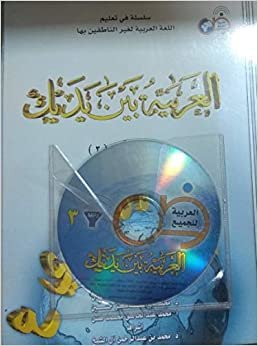 تحميل العربية بين يديك كتاب الطالب 3 - by عبد الرحمن إبراهيم الفوزان1st Edition