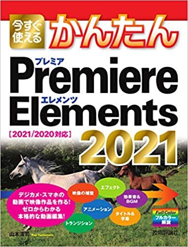 ダウンロード  今すぐ使えるかんたん Premiere Elements 2021[2021/2020対応] 本