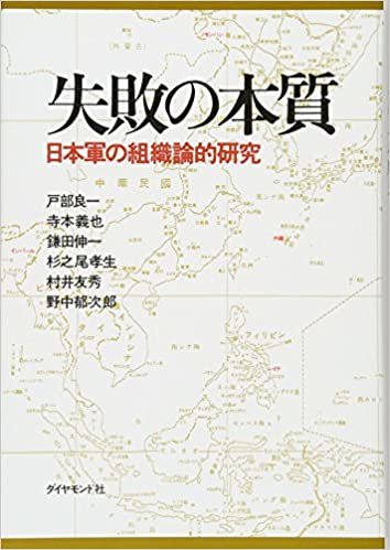 ダウンロード  失敗の本質―日本軍の組織論的研究 本