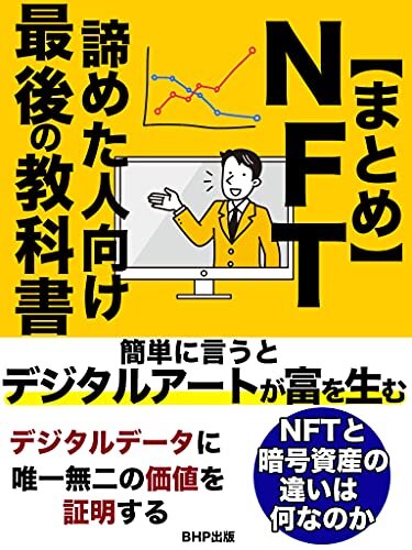 【まとめ】NFT　諦めた人向け最後の教科書: 【解体新書】簡単に言うとデジタルアートが富を生む【NFTと暗号資産の違いは、何なのか？】 ダウンロード