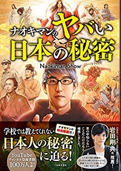 ダウンロード  ナオキマンのヤバい日本の秘密 本