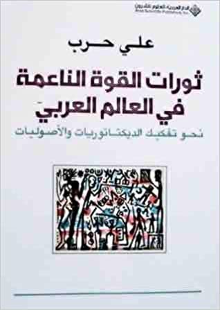 اقرأ ثورات القوة الناعمة في العالم العربي ط2 الكتاب الاليكتروني 