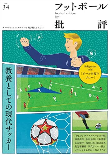 フットボール批評issue34 [雑誌]