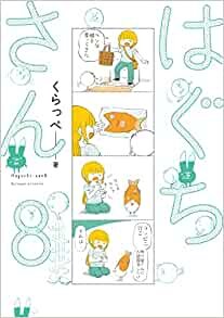 ダウンロード  はぐちさん 8 (フィールコミックス) 本