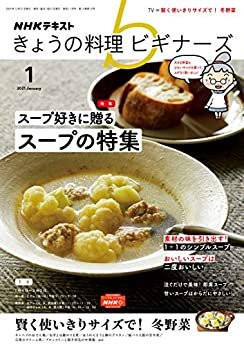 ＮＨＫ きょうの料理 ビギナーズ 2021年 1月号 ［雑誌］ (NHKテキスト)