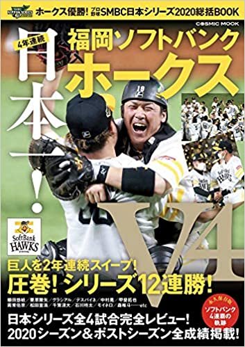 ダウンロード  ホークス優勝! プロ野球SMBC日本シリーズ2020総括BOOK (COSMIC MOOK) 本