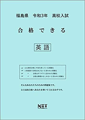 ダウンロード  福島県 令和3年 高校入試 合格できる 英語 (合格できる問題集) 本