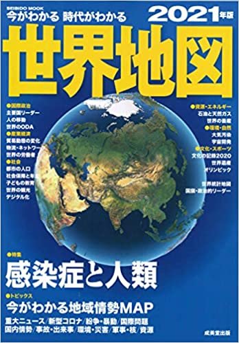 ダウンロード  今がわかる時代がわかる 世界地図 2021年版 (SEIBIDO MOOK) 本