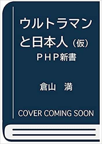 ウルトラマンと日本人(仮) (PHP新書)