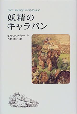 ダウンロード  妖精のキャラバン (世界傑作童話シリーズ) 本