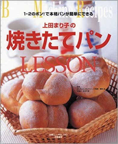 1・2のポン！で本格パンが簡単にできる　上田まり子の焼きたてパンLESSON 白夜ムック ダウンロード