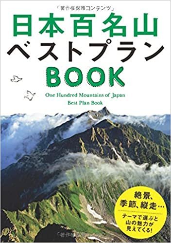 ダウンロード  日本百名山ベストプランBOOK (諸ガイド) 本
